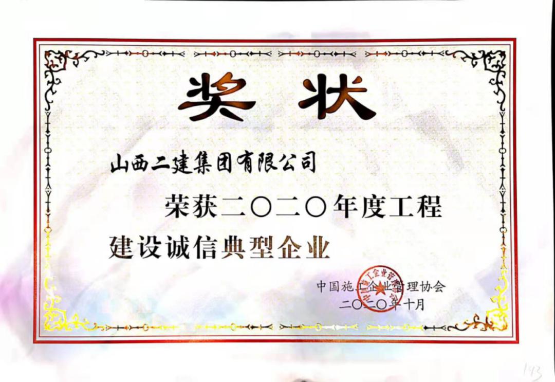 山西建投二建集团荣获2020年度工程402cc永利集团诚信典范企业