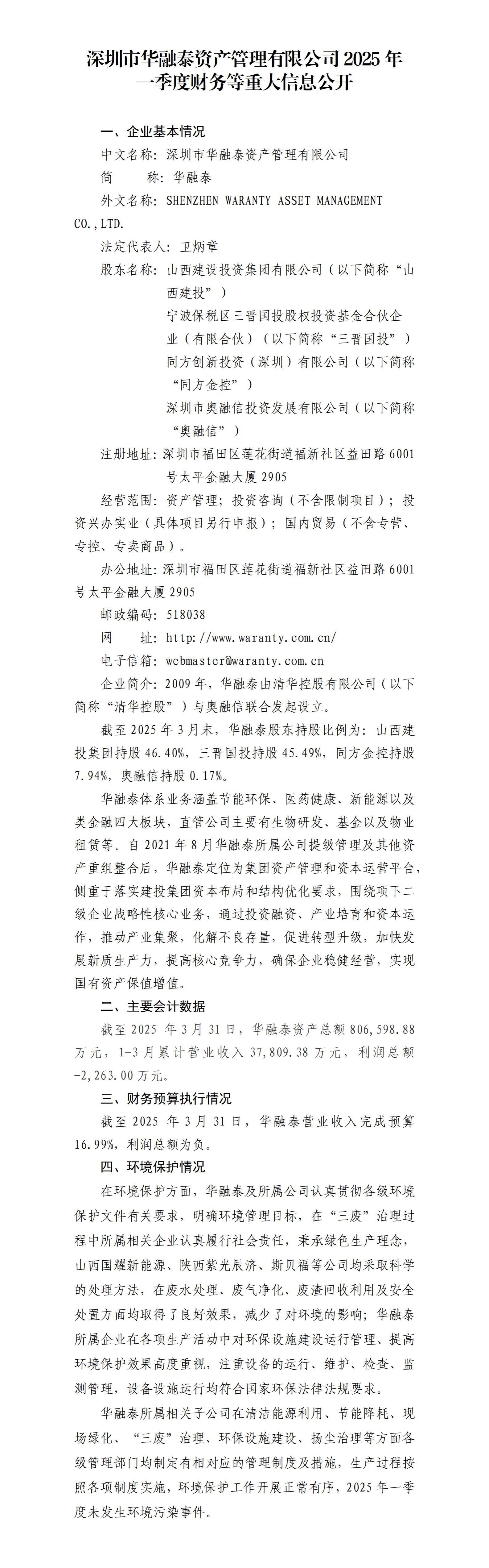 深圳市华融泰资产治理有限公司及子公司2025年一季度财务等重大信息果真-402cc永利集团