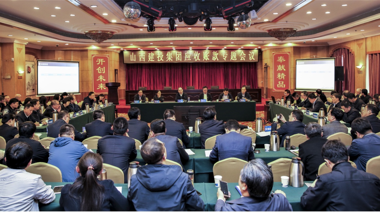 山西建投召开应收账款专题聚会
