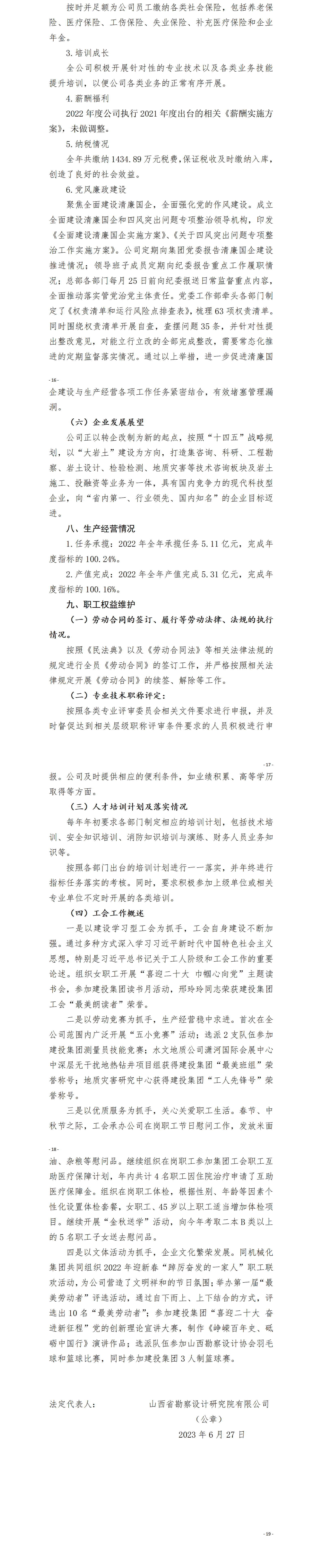 山西省勘探设计研究院有限公司2022年度财务等重大信息-402cc永利集团