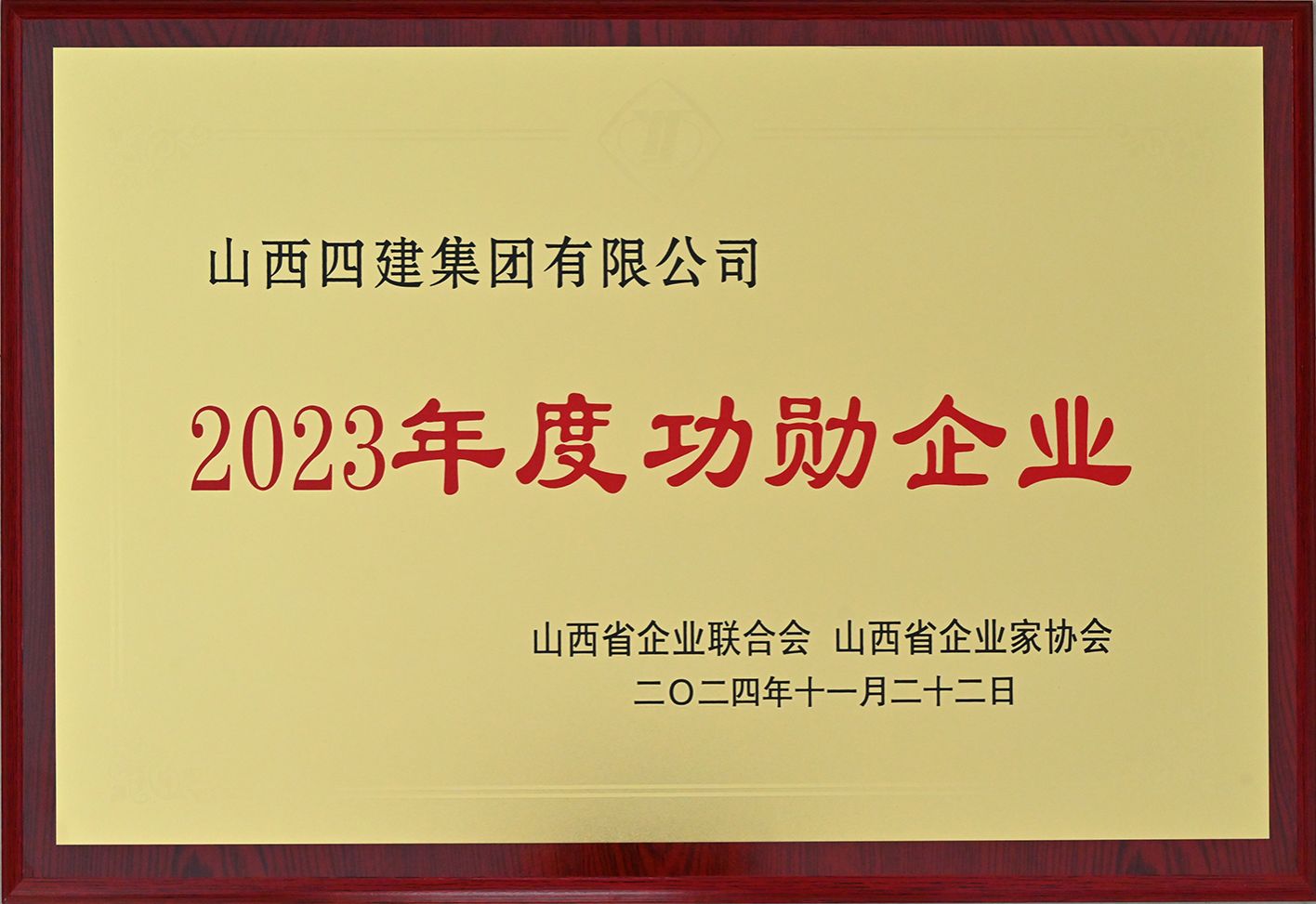 山西建投四建集团荣获“2024年山西省100强企业”称呼-402cc永利集团