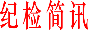 充分验展协助监视职责扎实做好疫情防控事情-402cc永利集团