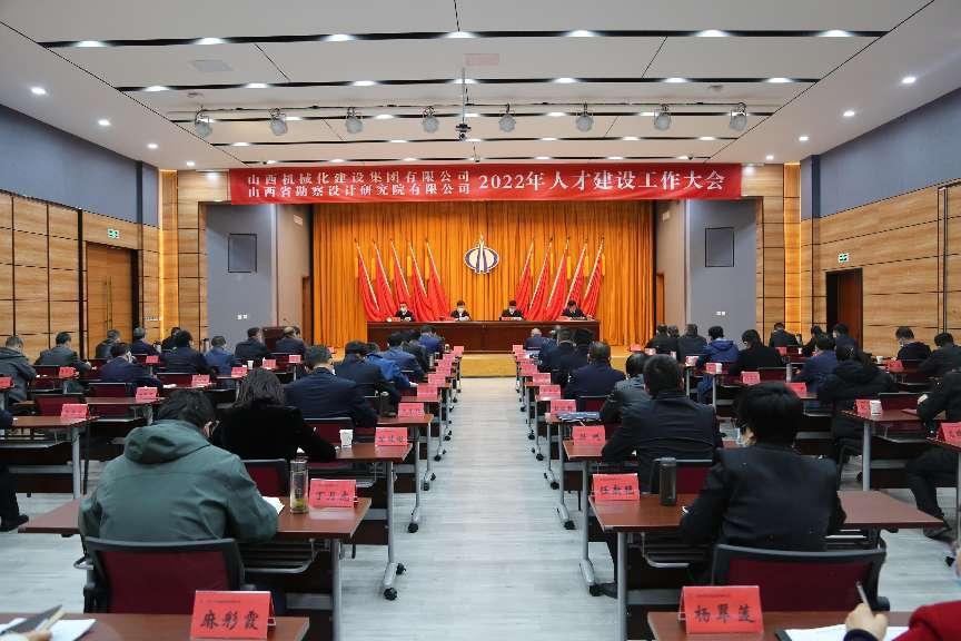 山西建投械化集团、勘探院召开2022年人才402cc永利集团事情大会