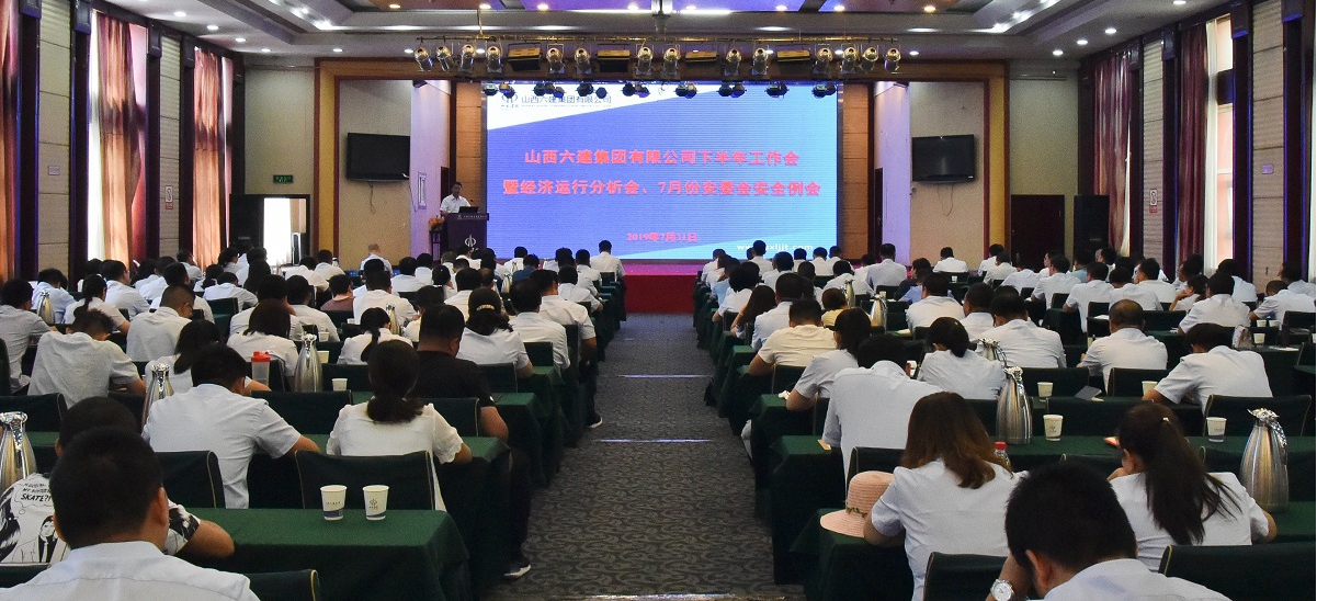 山西建投六建集团召开2019年下半年岁情会暨经济运行剖析会