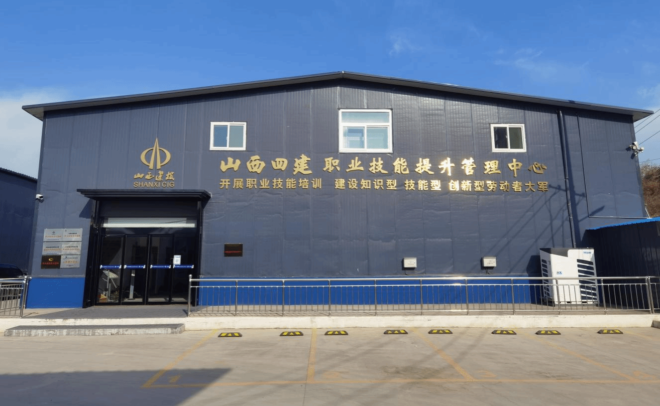 山西建投四建集团被认定为省级劳务协作基地-402cc永利集团