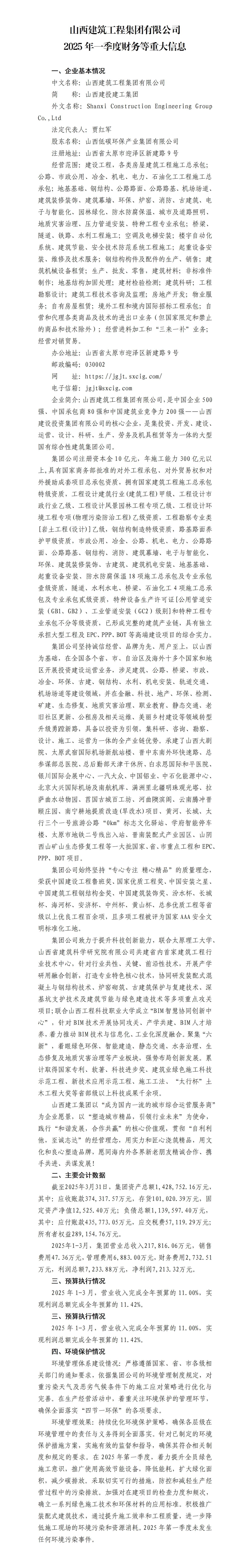 山西修建工程集团有限公司2025年一季度财务等重大信息-402cc永利集团