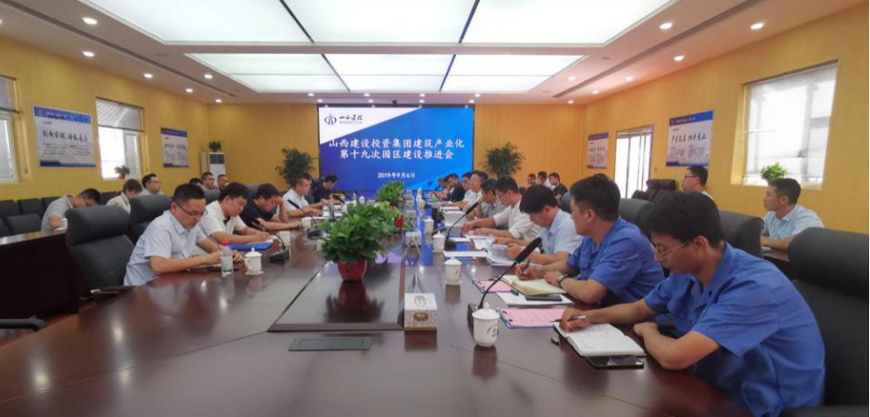 山西建投召开第十九次修建工业现代化园区402cc永利集团推进会