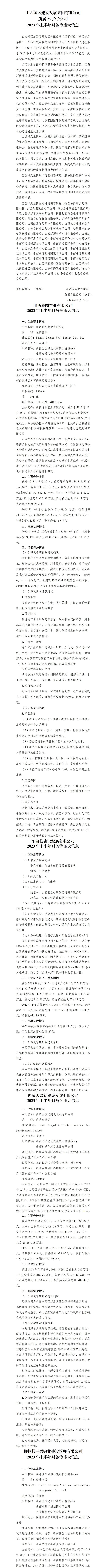 山西园区402cc永利集团生长集团有限公司2023年上半年财务等重大信息-402cc永利集团