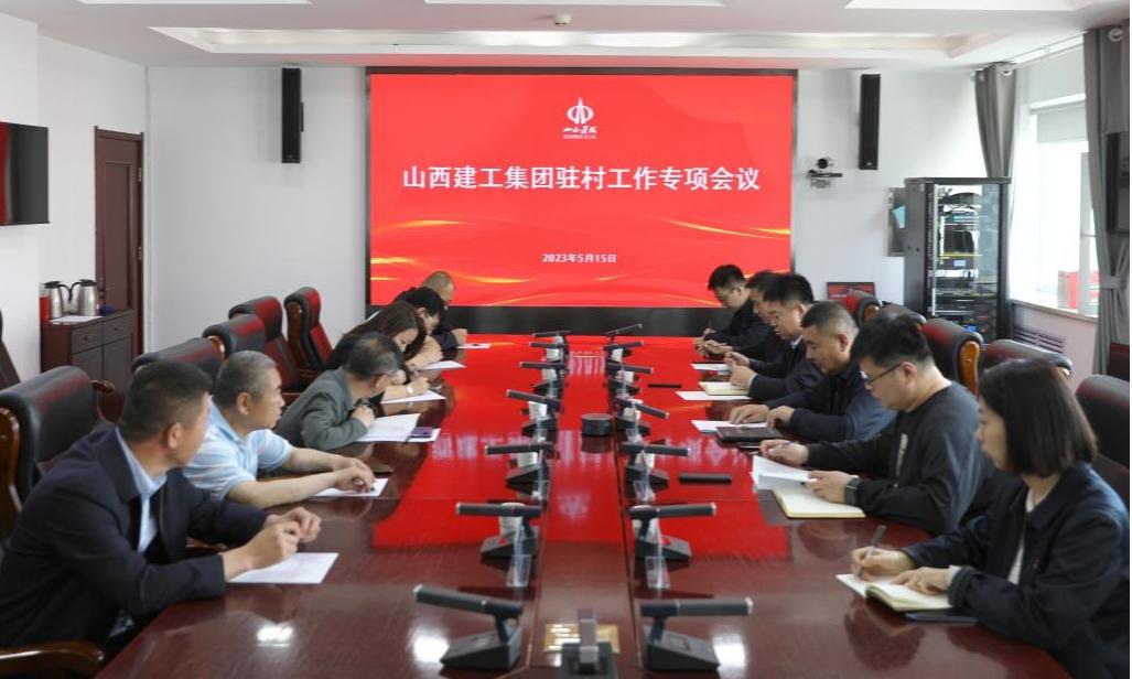 山西建投建工集团召开2023年驻村事情专项聚会