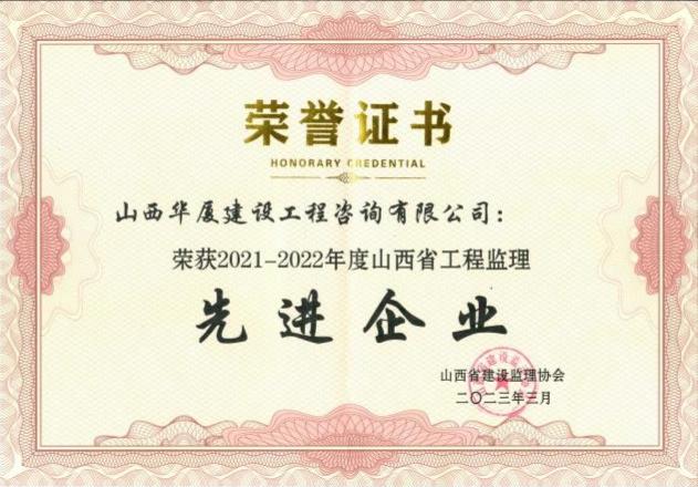 山西建投华厦咨询公司荣获多项声誉