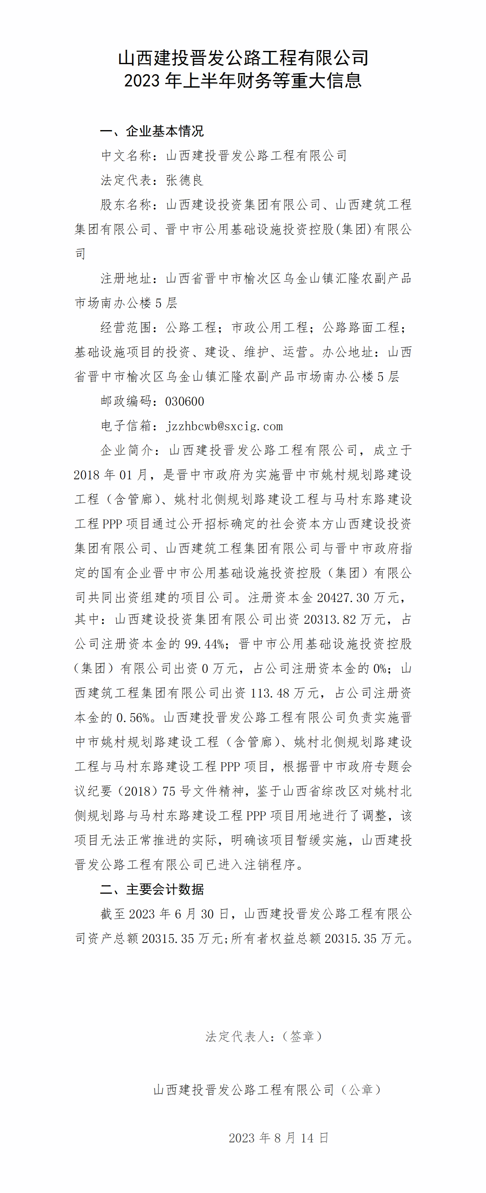 山西建投晋发公路工程有限公司2023年上半年财务等重大信息-402cc永利集团