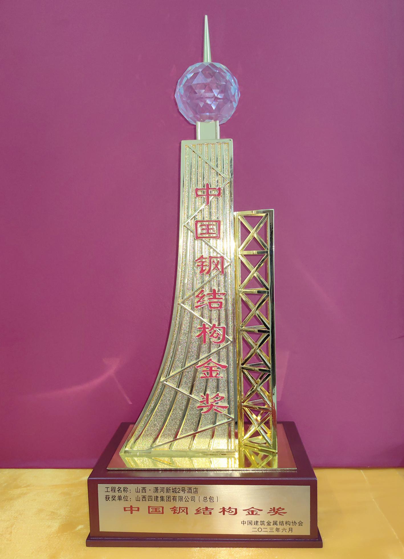 山西建投四建集团荣获“中国钢结构金奖”等多项声誉-402cc永利集团