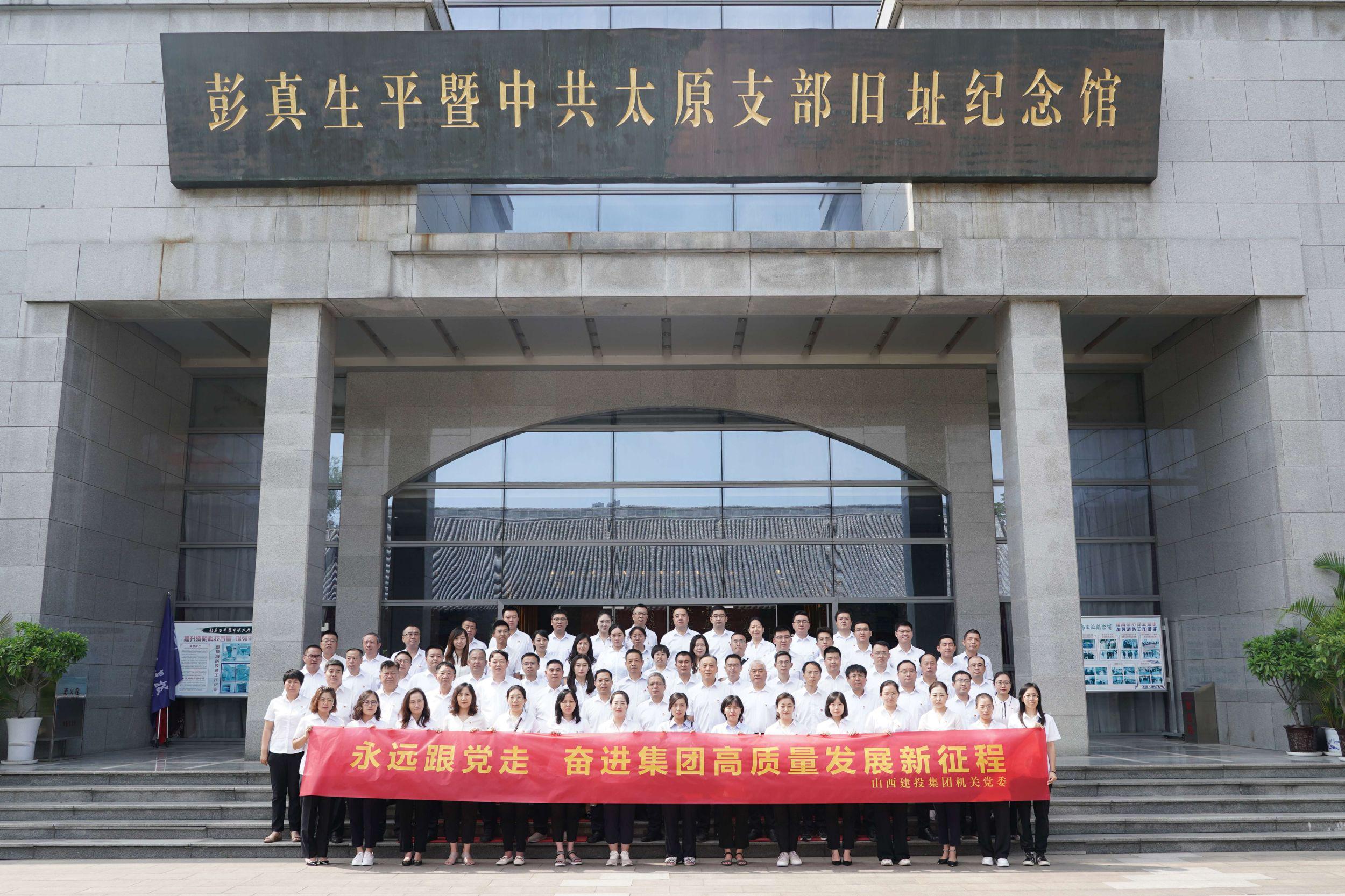 永远跟党走奋进集团高质量生长新征程——集团机关党员赴彭真生平暨中共太原支部旧址纪念馆开展主题党日活动-402cc永利集团