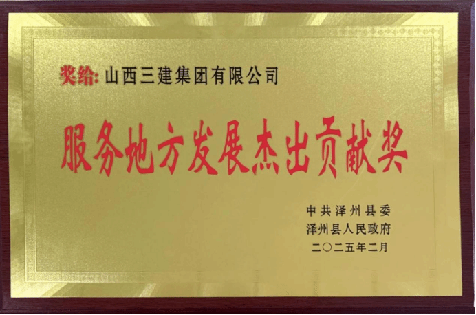 山西建投三建集团荣获泽州县政府授予的“服务地方生长优异孝顺奖”-402cc永利集团