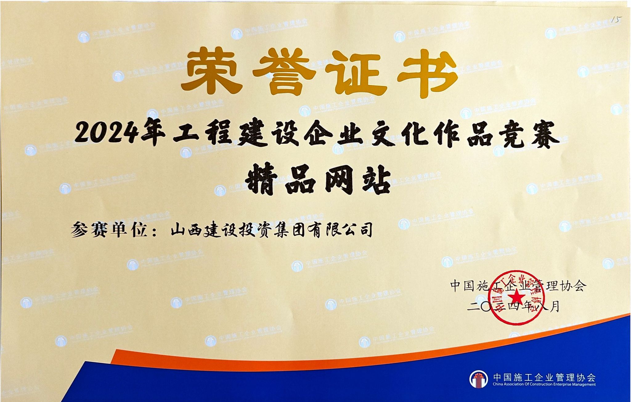 山西建投集团75项文化效果在2024年工程402cc永利集团企业文化402cc永利集团效果交流会上获奖-402cc永利集团