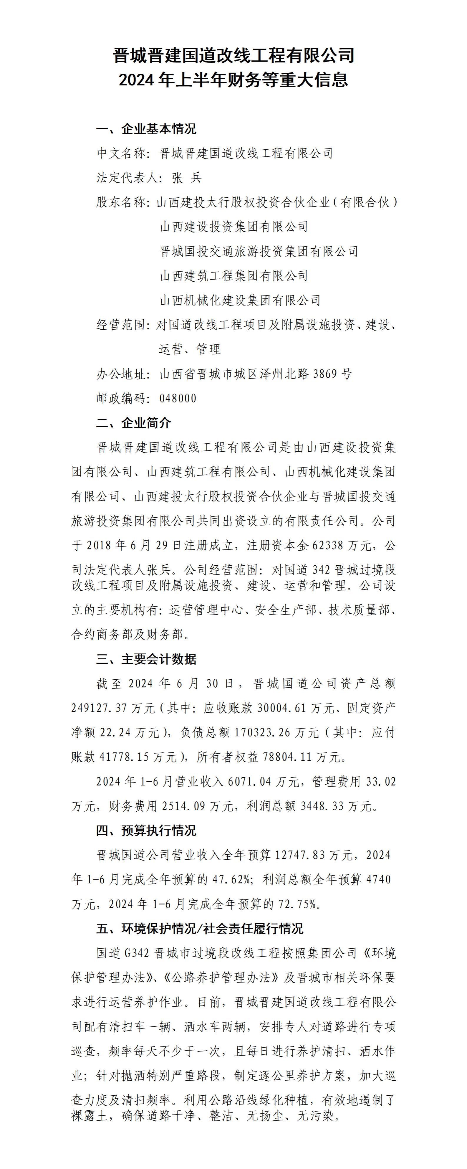 晋城晋开国道改线工程有限公司2024年上半年财务等重大信息-402cc永利集团