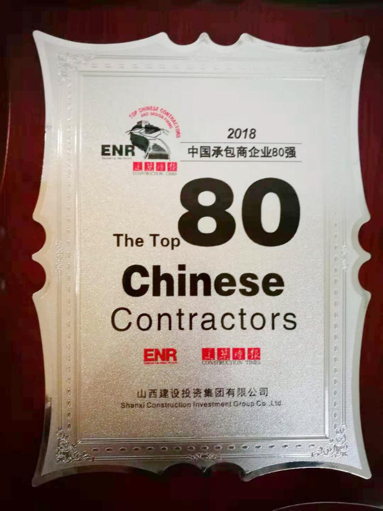 山西建投再度入围“2018年中国承包商80强”-402cc永利集团