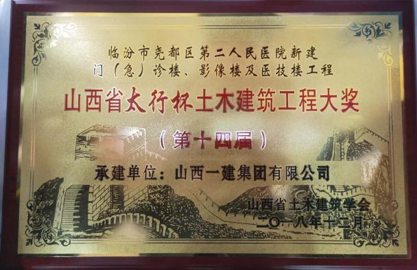 砥砺前行  再创佳绩——山西建投一建集团荣获两项“太行杯”大奖-402cc永利集团