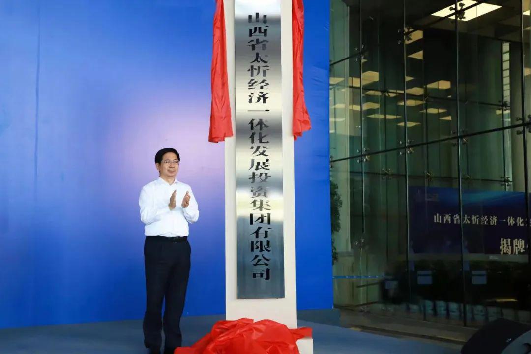 山西省太忻经济一体化生长投资集团有限公司建设省委常委、常务副省长张吉福出席揭牌仪式-402cc永利集团