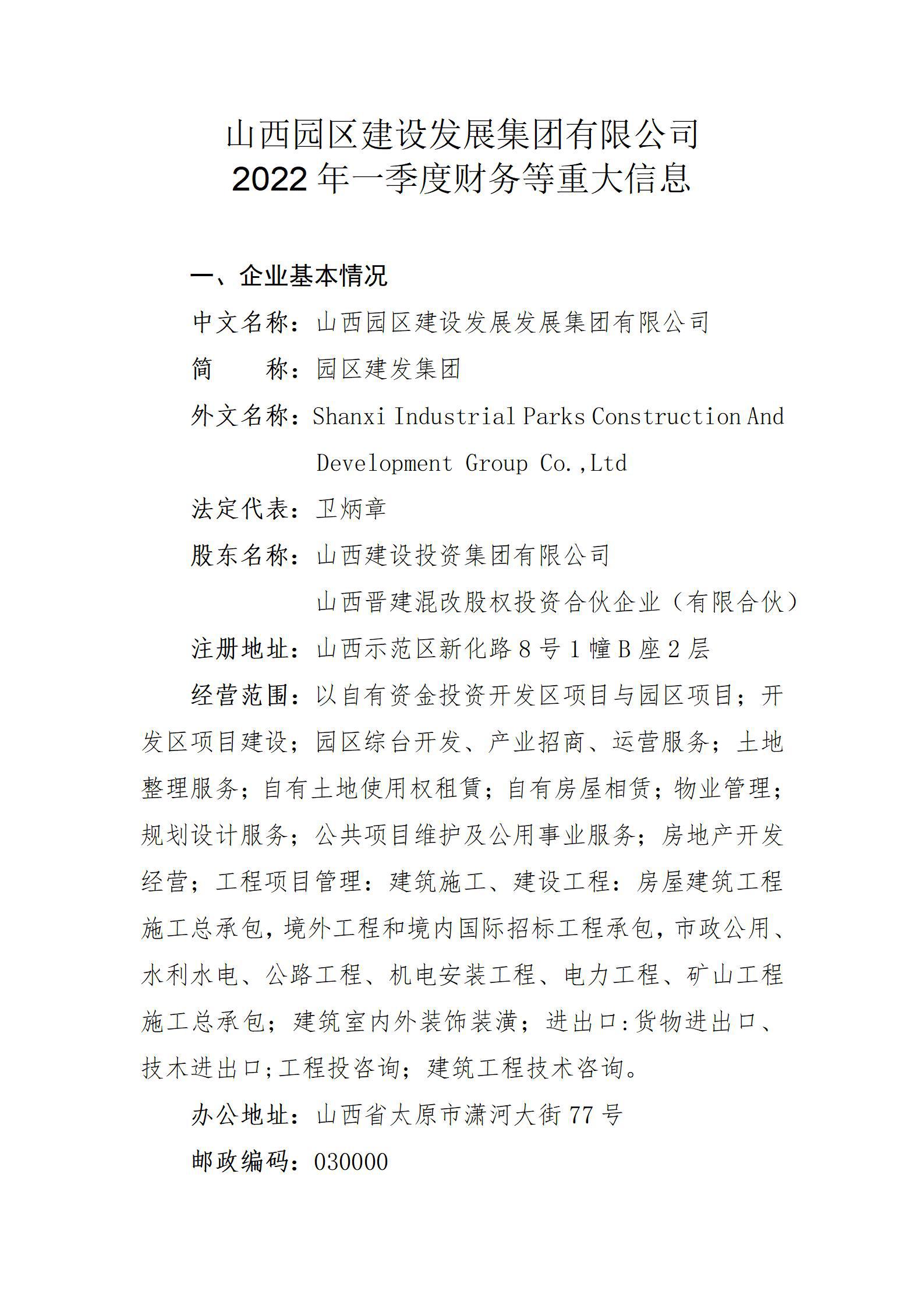 山西园区402cc永利集团生长集团有限公司2022年一季度财务等重大信息