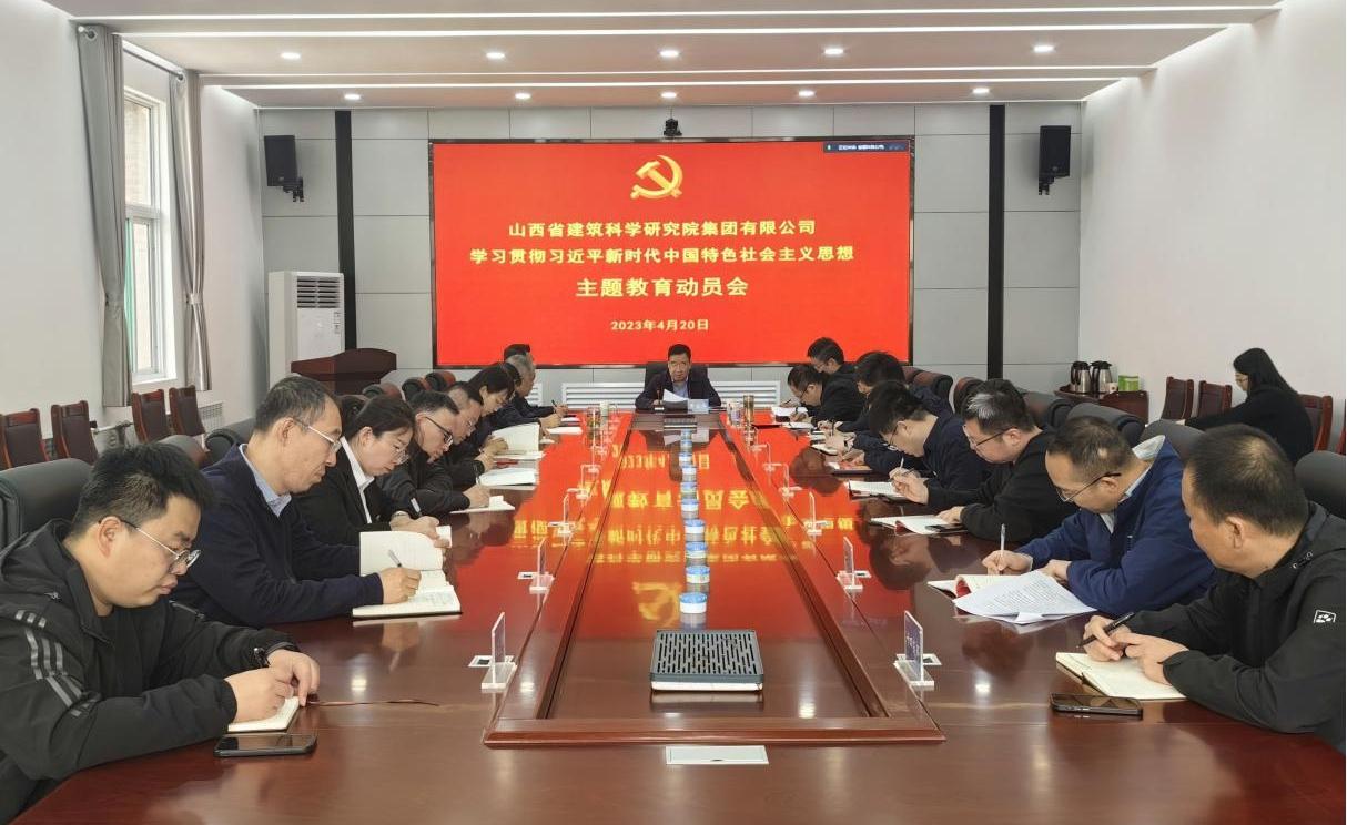 【下层动态】山西建投建科院公司转达山西建投集团学习贯彻习近平新时代中国特色社会主义头脑主题教育发动会精神-402cc永利集团