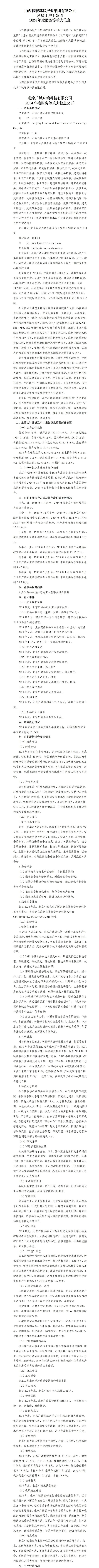 山西低碳环保工业集团有限公司及子公司2024年度财务等重大信息-402cc永利集团