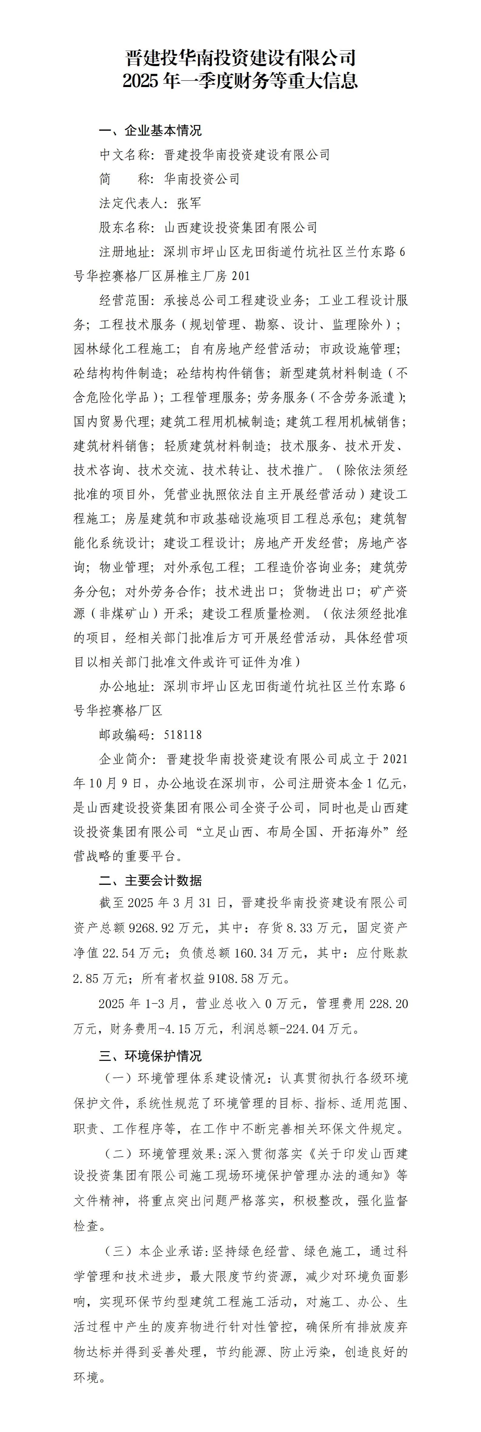 晋建投华南投资402cc永利集团有限公司2025年一季度财务等重大信息-402cc永利集团