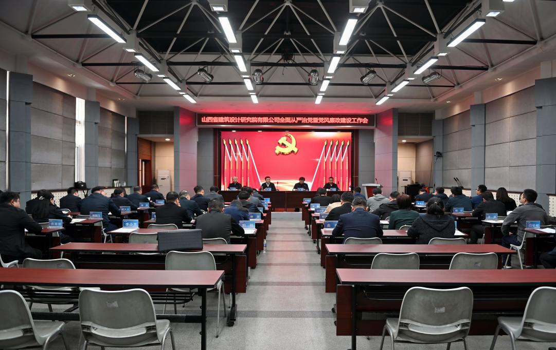 山西建投设计院公司召开2023年周全从严治党暨党风廉政402cc永利集团事情会