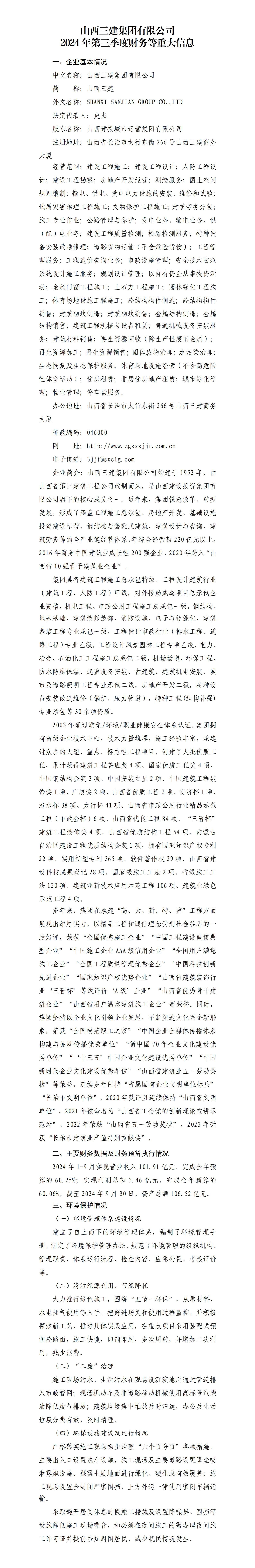 山西三建集团有限公司2024年三季度财务等重大信息果真-402cc永利集团