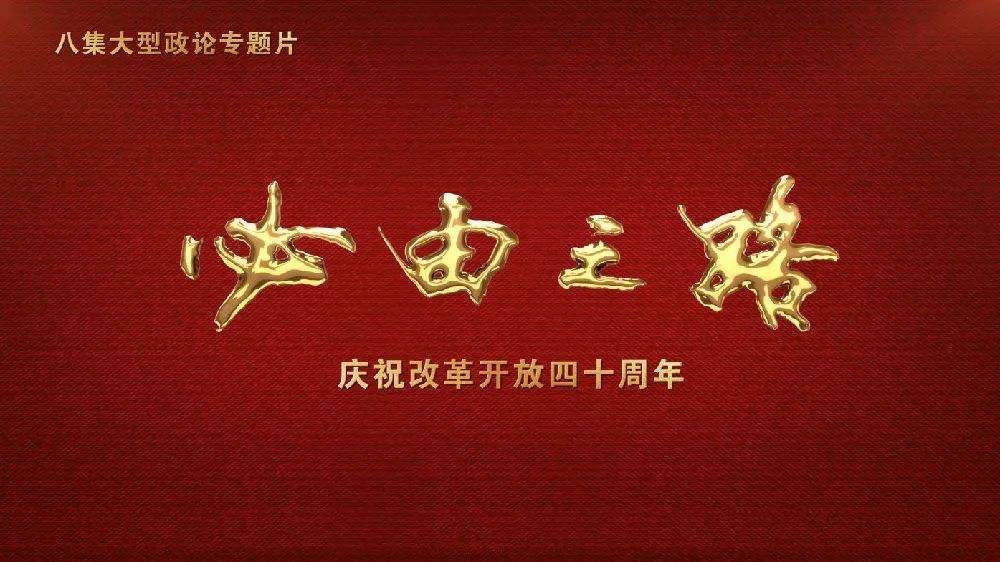 【学习资料】八集大型政论专题片《必由之路》-402cc永利集团
