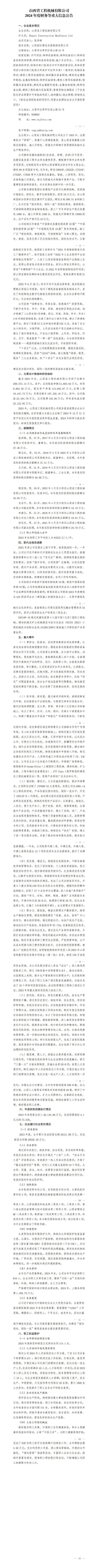 山西省工程机械有限公司2024年度财务等重大信息果真-402cc永利集团