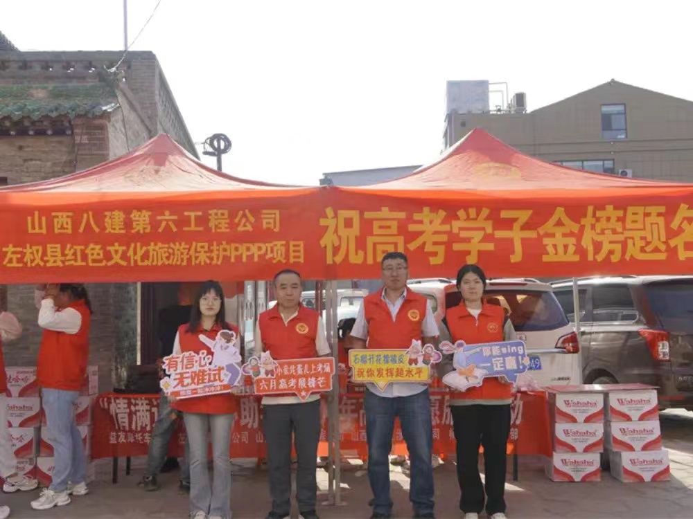 山西建投集团开展助力高考自愿服务活动-402cc永利集团