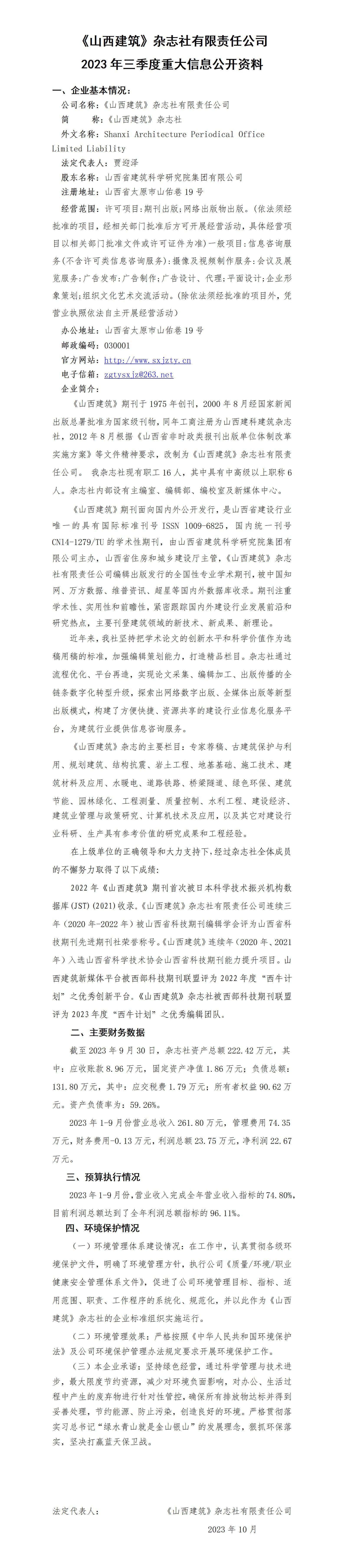 山西省修建科学研究院集团有限公司2023年三季度财务等重大信息-402cc永利集团