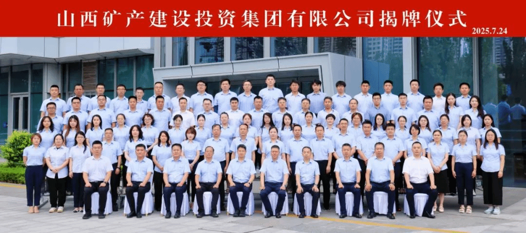 山西矿产402cc永利集团投资集团有限公司揭牌建设