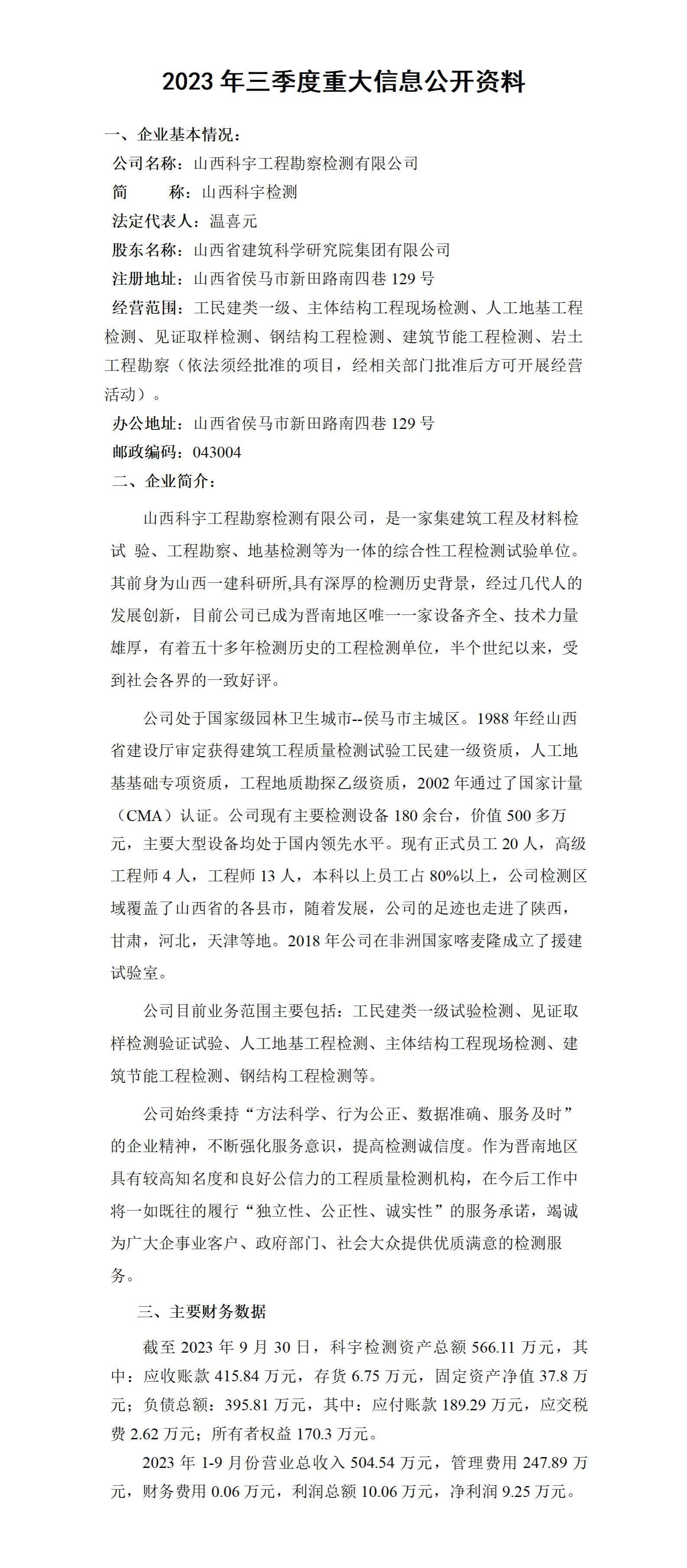 山西省修建科学研究院集团有限公司2023年三季度财务等重大信息-402cc永利集团