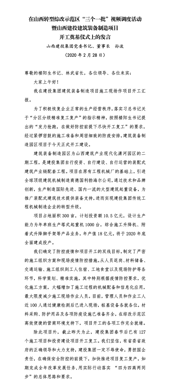党委书记、董事长  孙波在山西转型综改树模区“三个一批”视频调理活动暨山西建投修建装备制造项目开工涤讪仪式上的讲话