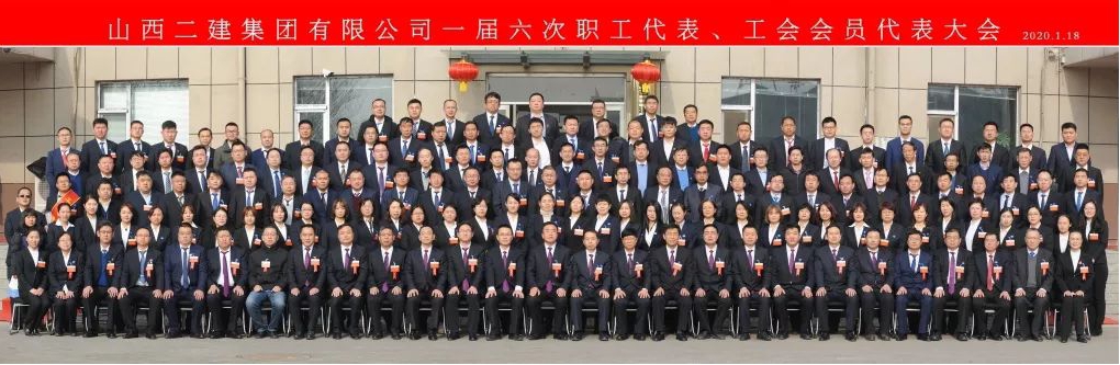 山西二建集团召开一届六次职工代表、工会会员代表大会-402cc永利集团