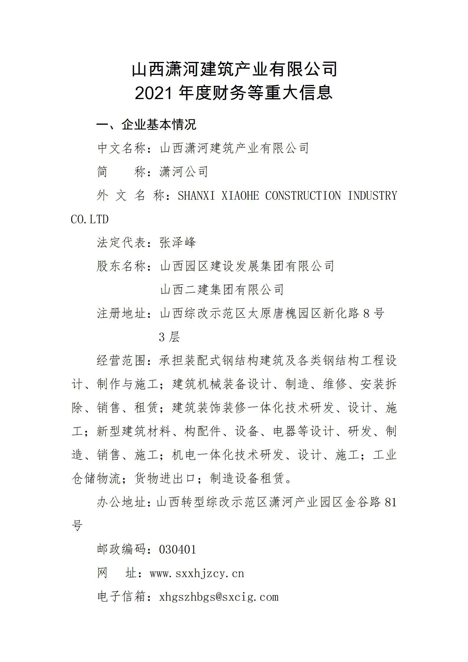 山西潇河修建工业有限公司2021年度财务等重大信息