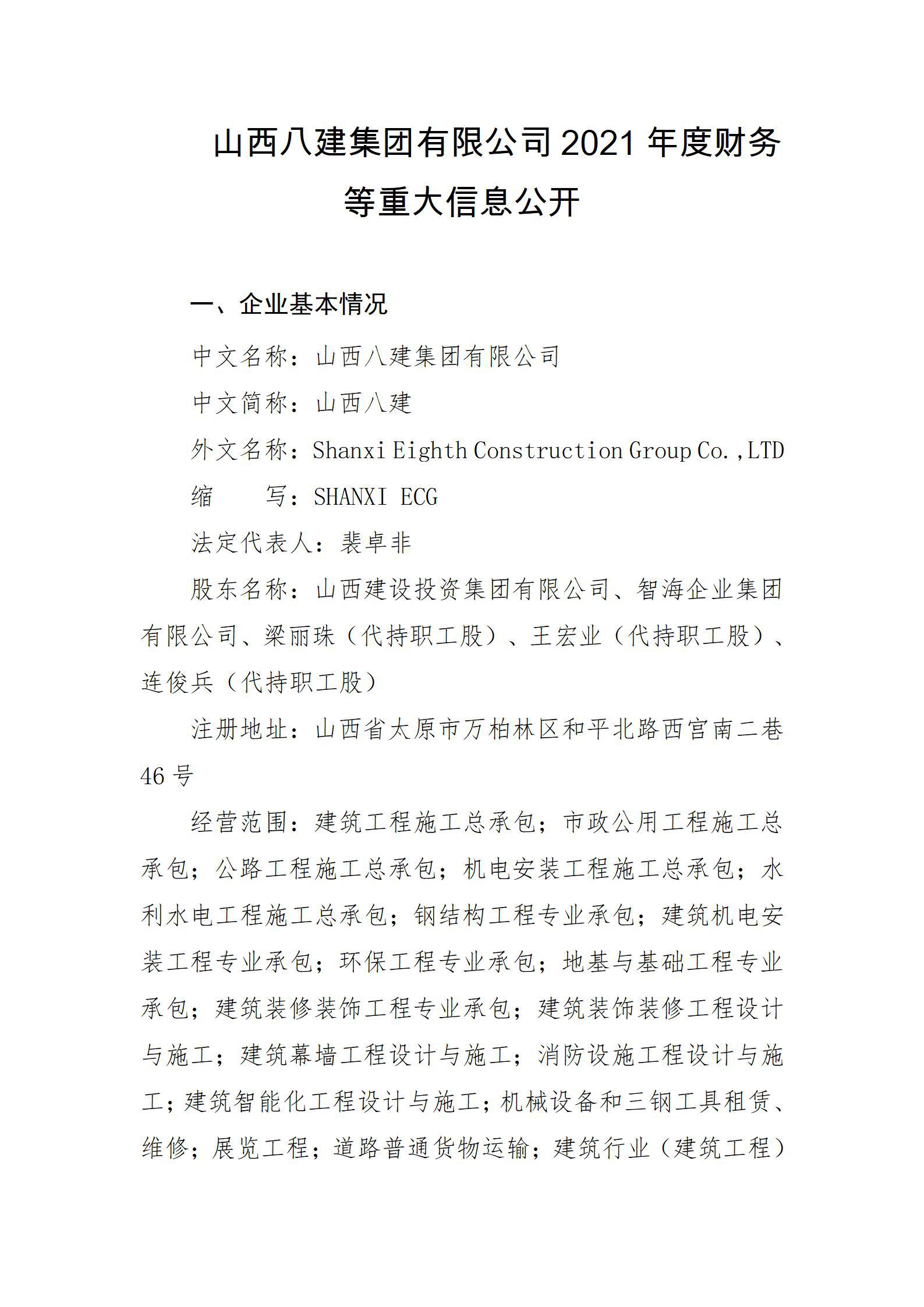 山西八建集团有限公司2021年度财务等重大信息果真