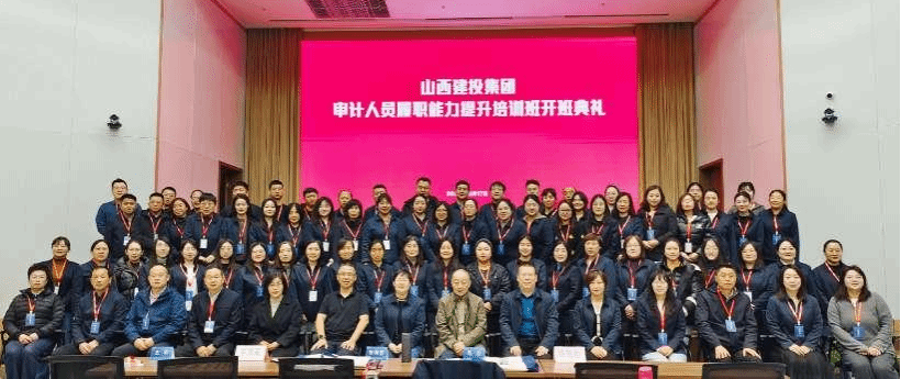 山西建投集团审计职员履职能力提升培训圆满收官-402cc永利集团