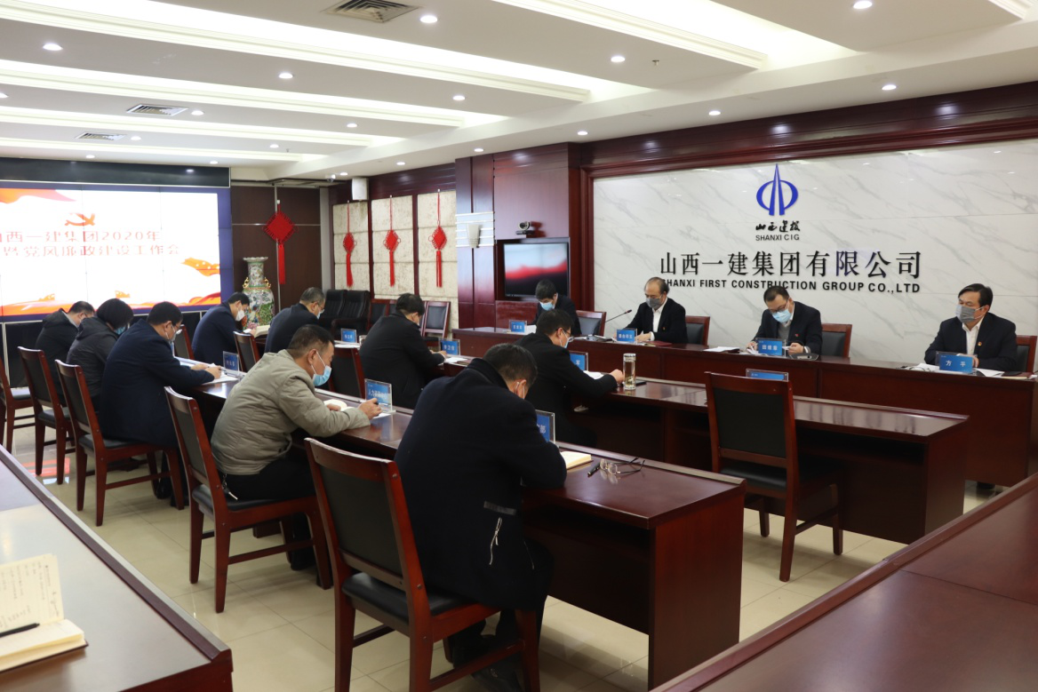 山西建投一建集团召开2020年党建暨党风廉政402cc永利集团事情会-402cc永利集团