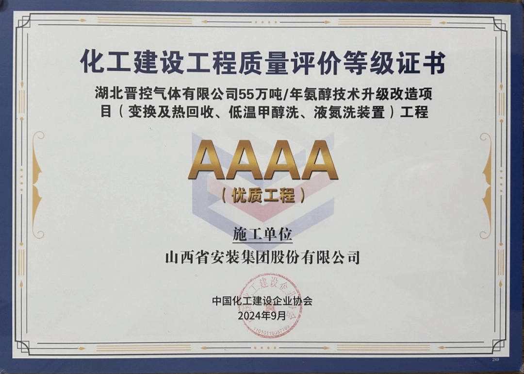 山西建投集团多项工程荣获中国修建工程装饰奖、化学工业优质工程奖-402cc永利集团