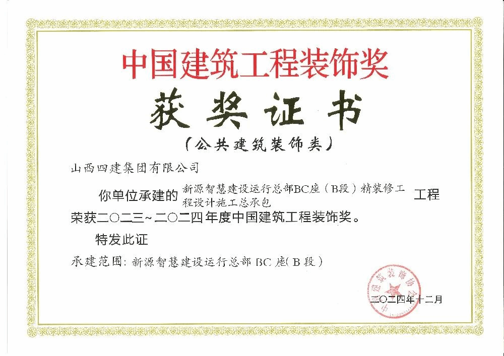 山西建投集团多项工程荣获中国修建工程装饰奖、化学工业优质工程奖-402cc永利集团
