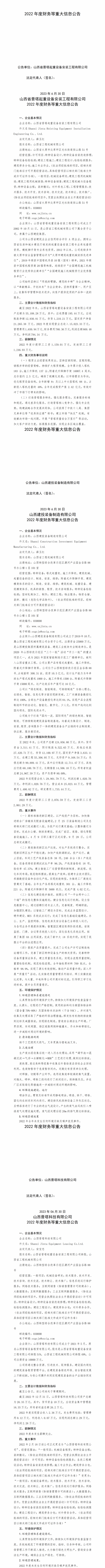 山西省工程机械有限公司2022年度财务等重大信息通告-402cc永利集团
