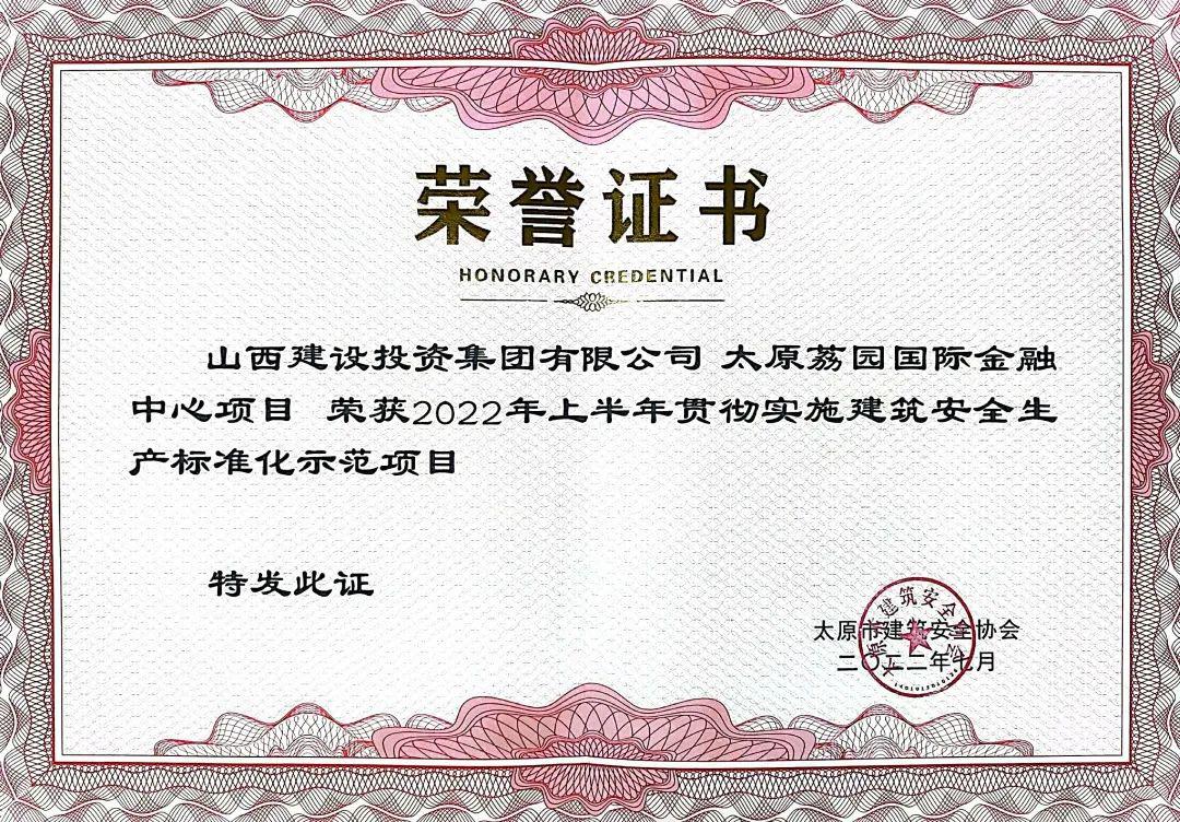 山西建投总承包公司2022上半年清静生产标准化再获多项声誉-402cc永利集团