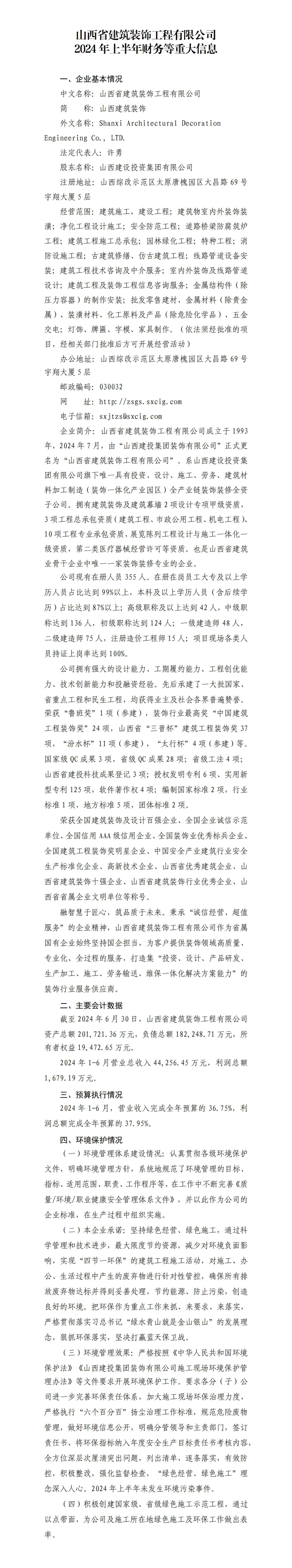 山西省修建装饰工程有限公司2024年上半年财务等重大信息-402cc永利集团