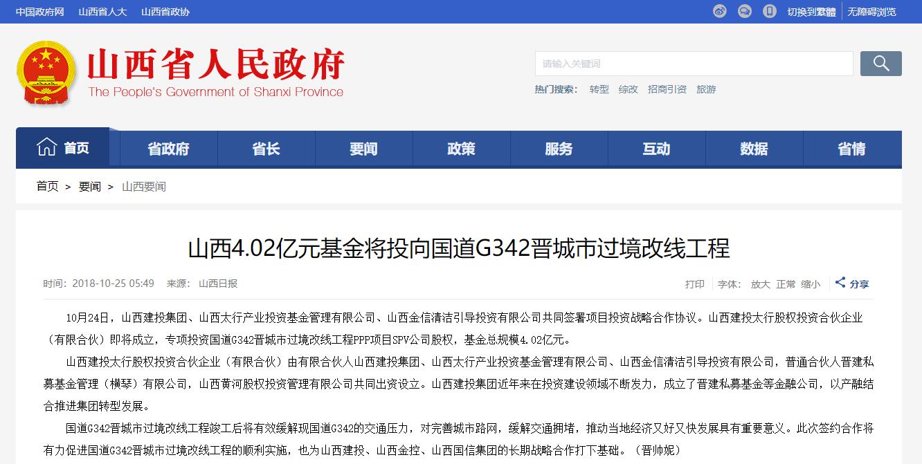 产融连系  互利共赢——山西建投建设专项基金打造国道G342晋都会过境段公路改线工程PPP项目-402cc永利集团