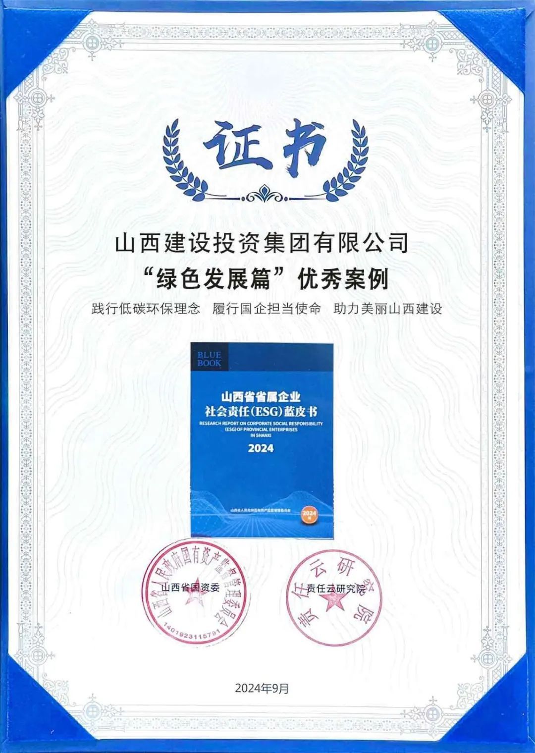 山西省省属企业社会责任（ESG）报告集中宣布会在并举行 山西建投集团宣布社会责任报告并受表扬-402cc永利集团