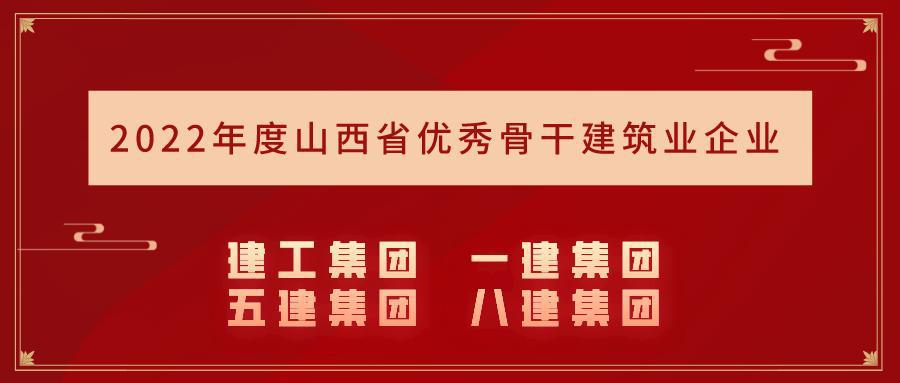 山西建投集团15个企业入选2022年度山西省主干修建业企业名录-402cc永利集团