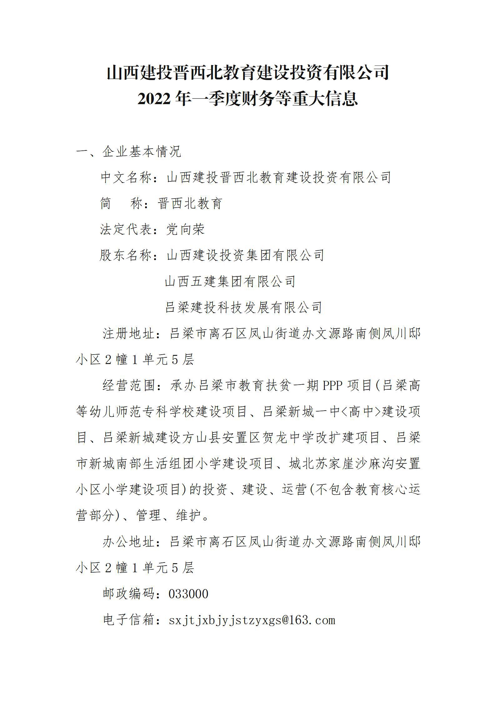山西建投晋西北教育402cc永利集团投资有限公司2022年一季度财务等重大信息